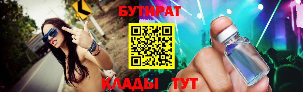 Бутират  БУТИРАТ бутандиол  Вход с VPN  Тулун 